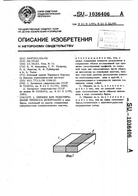 Образец для моделирования процесса деформации (патент 1036406)