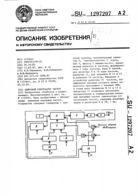 Цифровой синтезатор частот (патент 1297207)