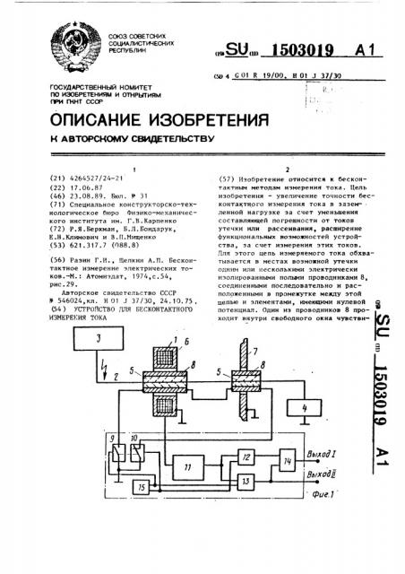 Устройство для бесконтактного измерения тока (патент 1503019)