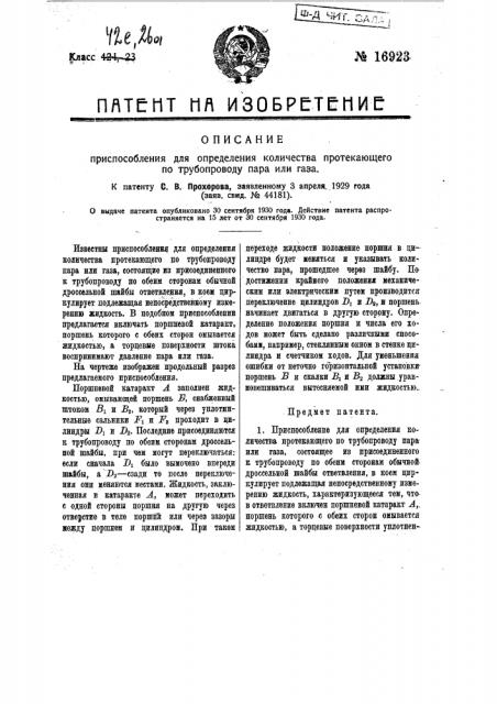 Приспособление для определения количества, протекающего по трубопроводу пара или газа (патент 16923)
