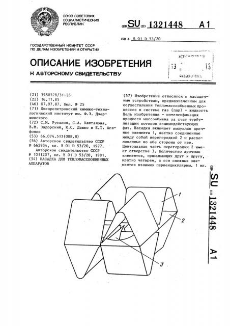 Насадка для тепломассообменных аппаратов (патент 1321448)