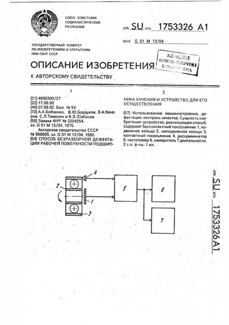 Способ безразборной дефектации рабочей поверхности подшипника качения и устройство для его осуществления (патент 1753326)