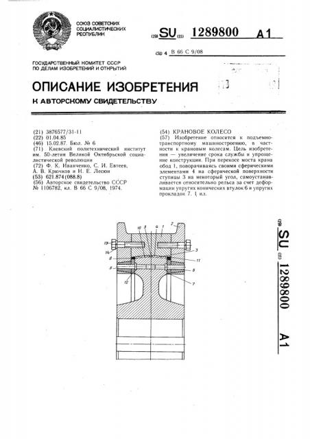 Крановое колесо (патент 1289800)