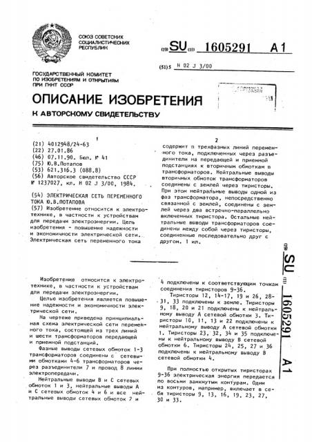 Электрическая сеть переменного тока ю.в.потапова (патент 1605291)
