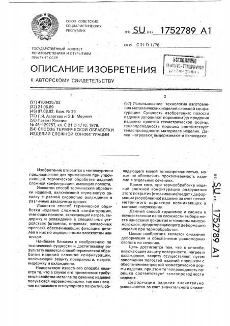 Способ термической обработки изделий сложной конфигурации (патент 1752789)