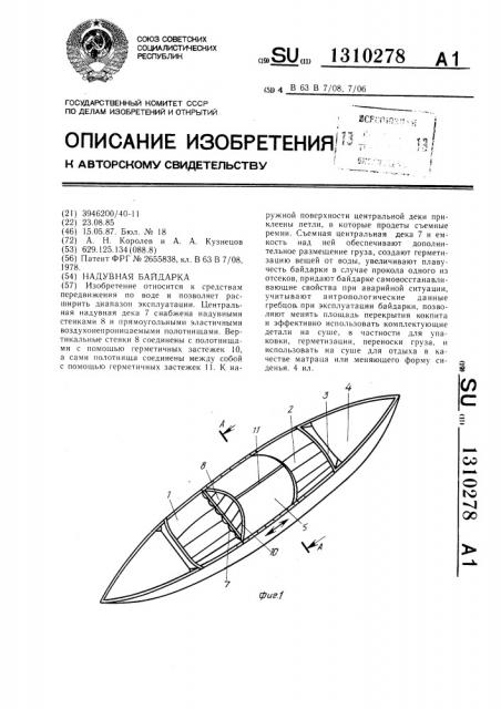 Надувная байдарка (патент 1310278)