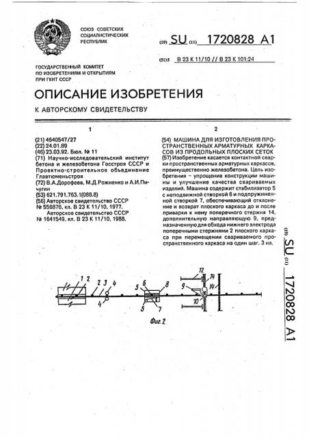 Машина для изготовления пространственных арматурных каркасов из продольных плоских сеток (патент 1720828)