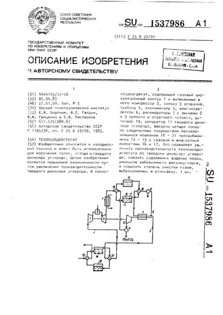 Теплохладоагрегат (патент 1537986)
