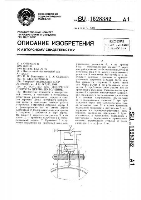 Устройство для измерения прироста дерева по толщине (патент 1528382)