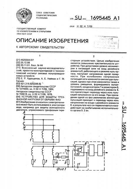 Устройство для защиты трехфазной нагрузки от обрыва фаз (патент 1695445)