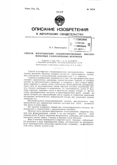 Способ изготовления секционированных высоковольтных газоразрядных вентилей (патент 72379)