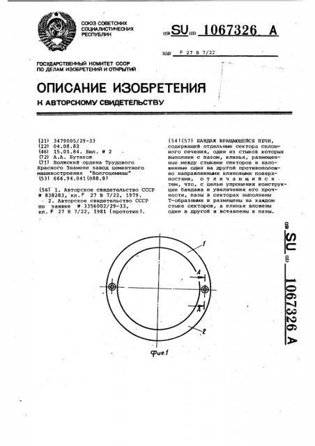 Бандаж вращающейся печи (патент 1067326)