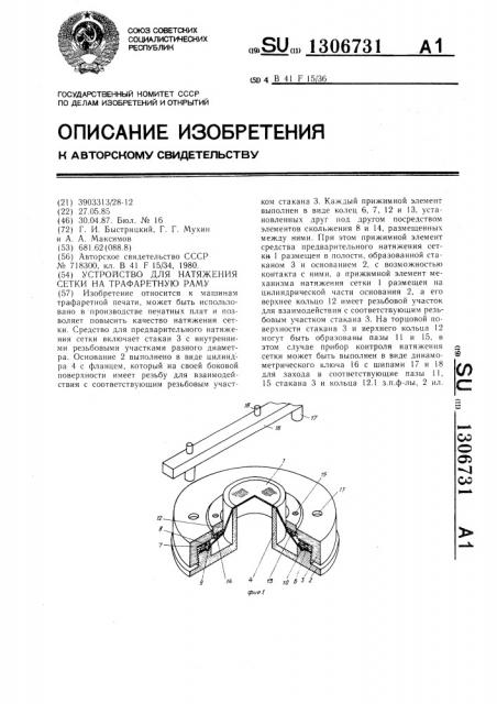 Устройство для натяжения сетки на трафаретную раму (патент 1306731)