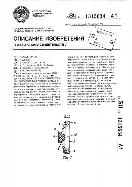 Воздушная заслонка карбюратора для двигателя внутреннего сгорания (патент 1315634)