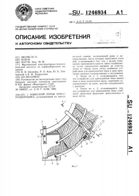Навесной лоток пресс-подборщика (патент 1246934)