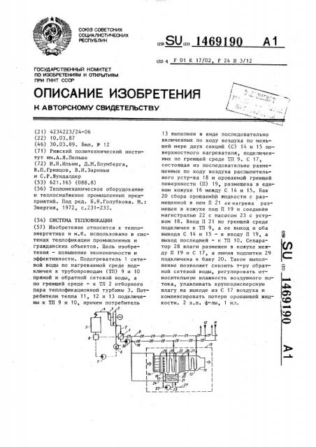 Система теплофикации (патент 1469190)