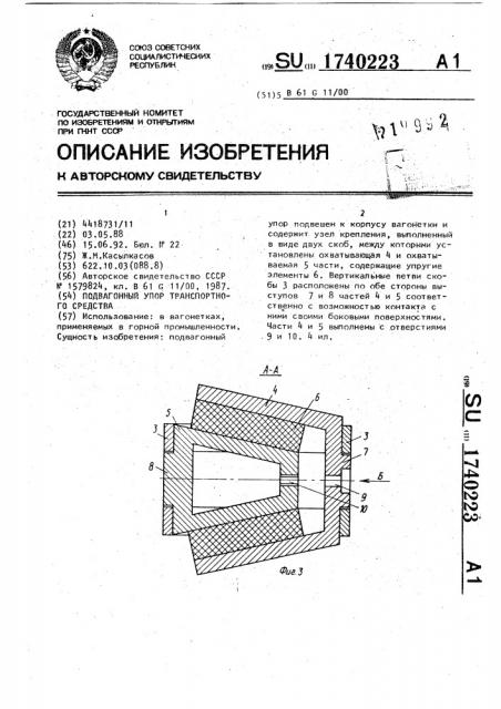 Подвагонный упор транспортного средства (патент 1740223)