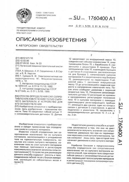 Способ определения сил сопротивления извлечению тел из сыпучего материала и устройство для его осуществления (патент 1760400)