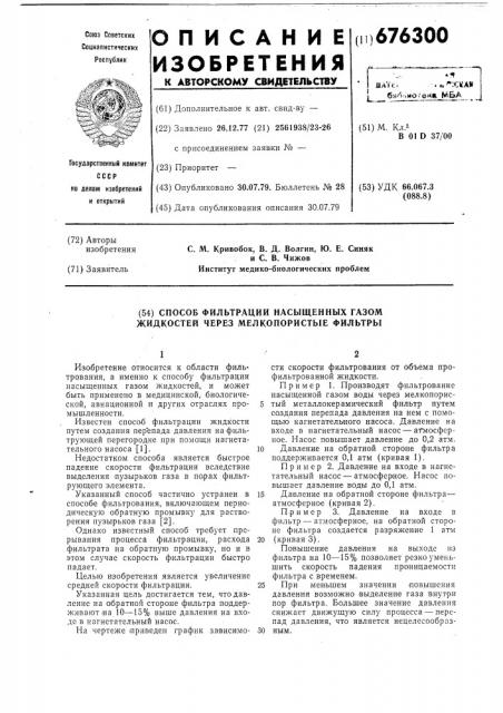 Способ фильтрации насыщенных газом жидкостей через мелкопористые фильтры (патент 676300)