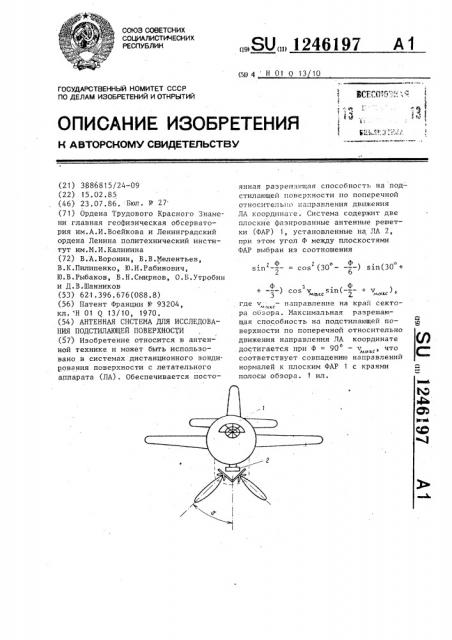 Антенная система для исследования подстилающей поверхности (патент 1246197)