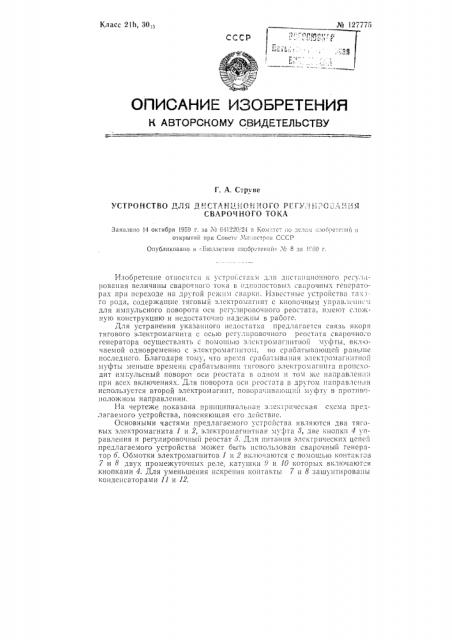 Устройство для дистанционного регулирования сварочного тока (патент 127775)