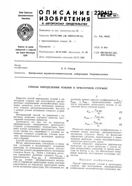 Способ определения усилий в арматурном стержне (патент 220612)