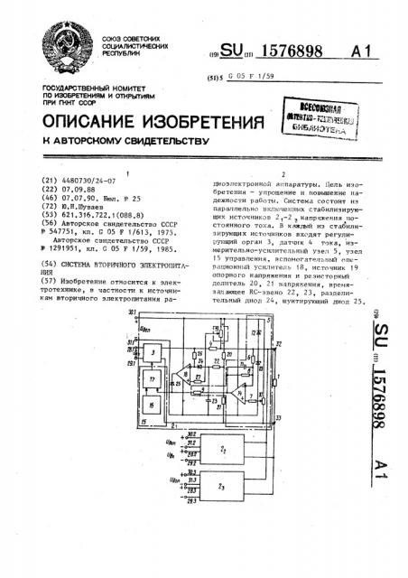 Система вторичного электропитания (патент 1576898)