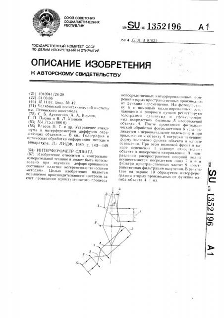 Интерферометр сдвига (патент 1352196)