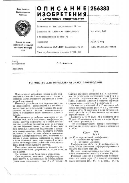 Устройство для определения знака производной (патент 256383)