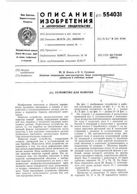 Устройство для намотки (патент 554031)