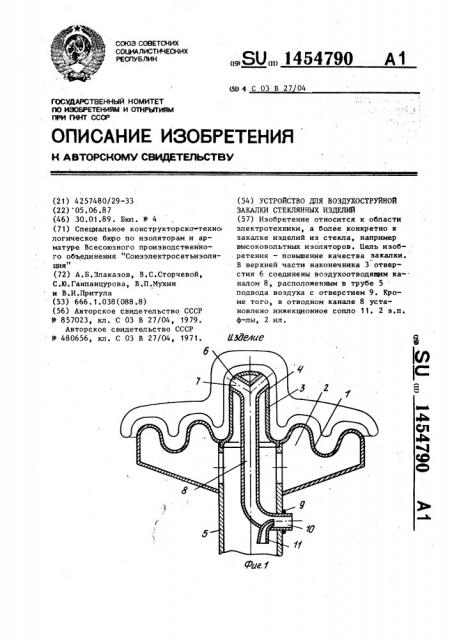 Устройство для воздухоструйной закалки стеклянных изделий (патент 1454790)