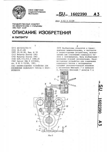 Опорно-сцепное устройство для соединения седельного тягача с полуприцепом (патент 1602390)