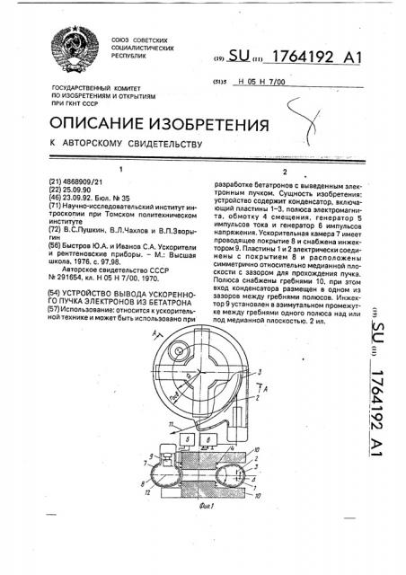 Устройство вывода ускоренного пучка электронов из бетатрона (патент 1764192)