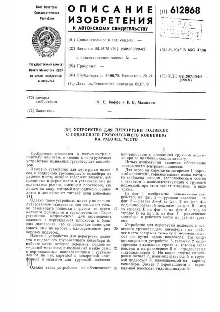 Устройство для перегрузки подвесок с подвесного грузонесущего конвейера на рабочее место (патент 612868)