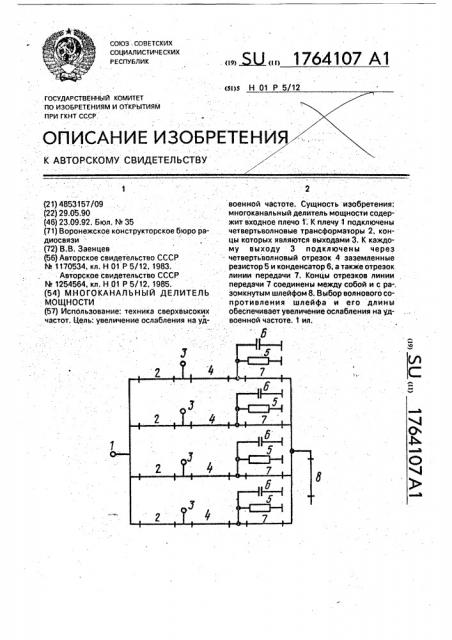 Многоканальный делитель мощности (патент 1764107)