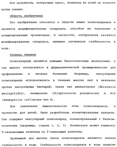 Модифицированные сахариды, имеющие улучшенную стабильность в воде (патент 2338753)