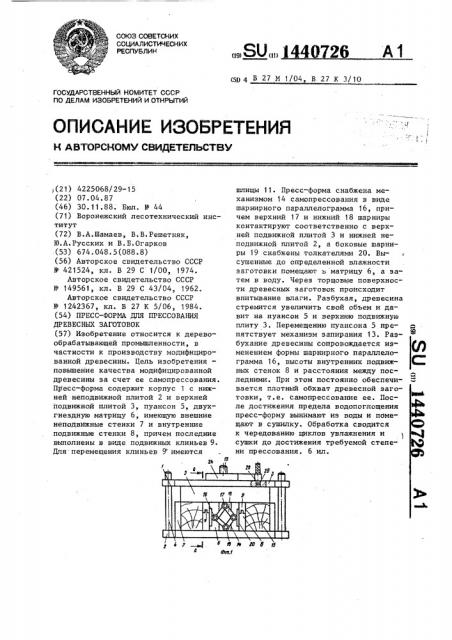 Пресс-форма для прессования древесных заготовок (патент 1440726)