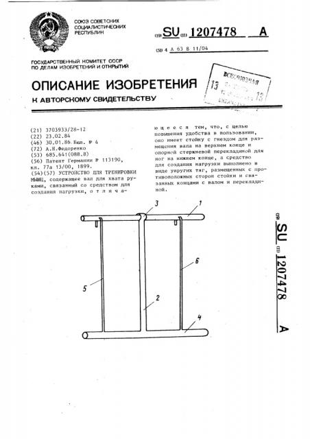 Устройство для тренировки мышц (патент 1207478)