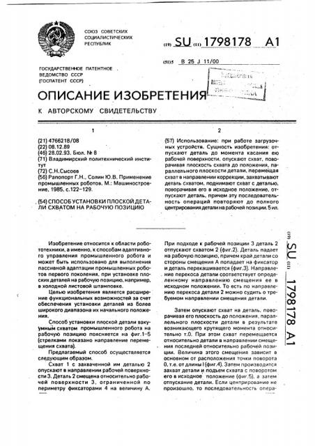 Способ установки плоской детали схватом на рабочую позицию (патент 1798178)