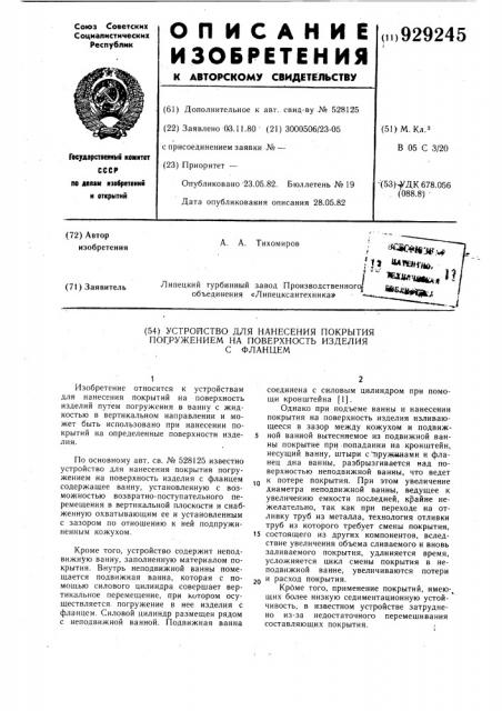 Устройство для нанесения покрытия погружением на поверхность изделия с фланцем (патент 929245) Устройство для нанесения покрытия погружением на поверхность изделия с фланцем (патент 929245)