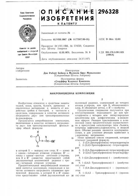 Микробицидная композиция (патент 296328)