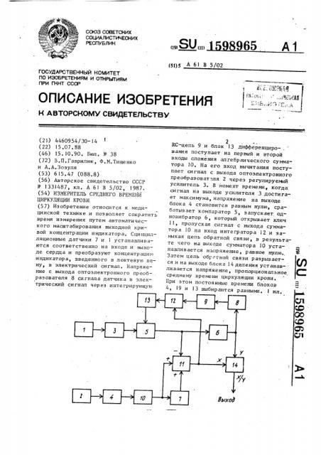 Измеритель среднего времени циркуляции крови (патент 1598965)