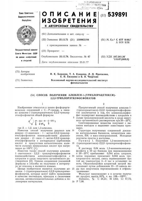 Способ получения алкилен-1/трихлорацетоеси/-2,2,2- трихлорэтилфосфонатов (патент 539891)