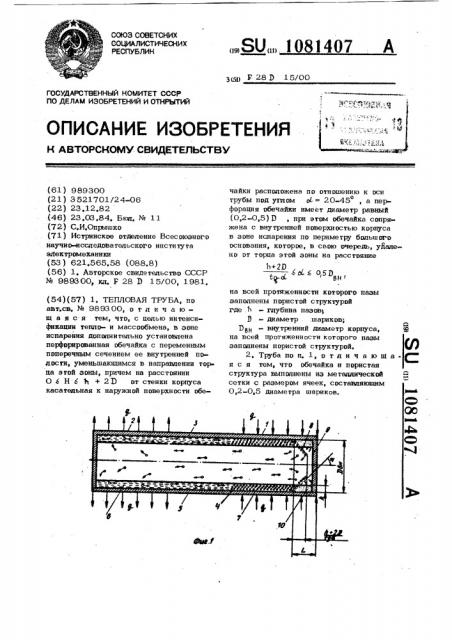 Тепловая труба (патент 1081407)