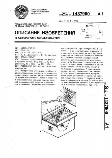 Устройство для демонстрации обтекания тел (патент 1437900)