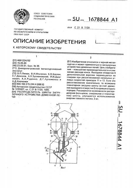Распределитель шихты загрузочного устройства доменной печи (патент 1678844)