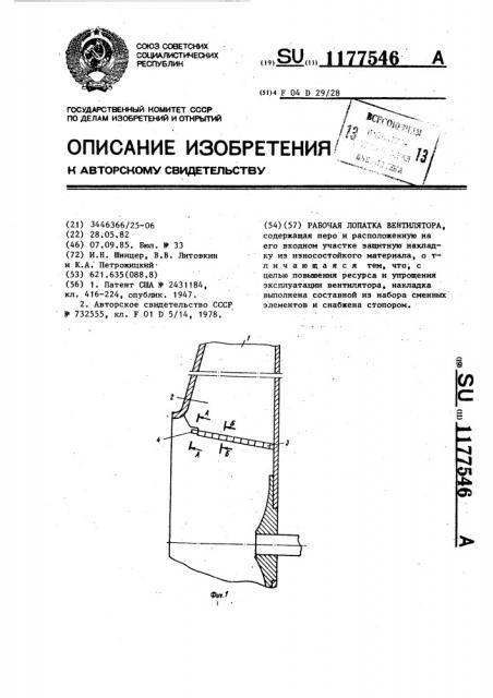 Рабочая лопатка вентилятора (патент 1177546)