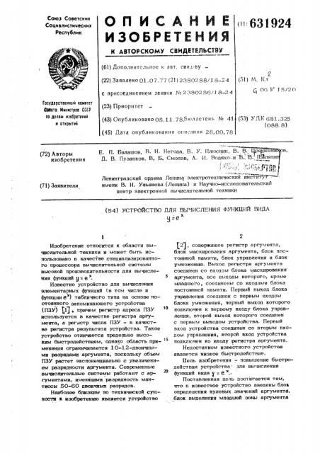 Устройство для вычисления функций (патент 631924)