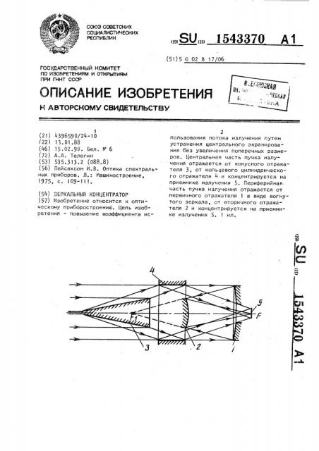 Зеркальный концентратор (патент 1543370)