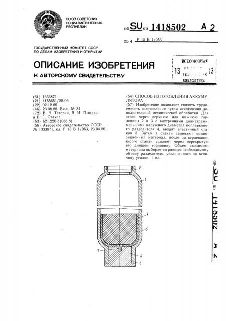Способ изготовления аккумулятора (патент 1418502)